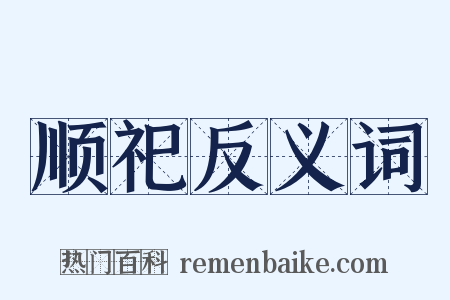 顺祀反义词是什么意思的图片